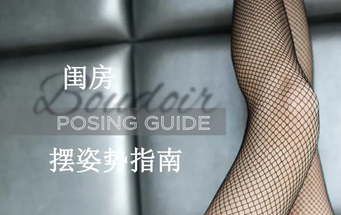 Lindsay Adler - 私房闺房人像摄影摆姿势PDF指南-独家精翻中文教程