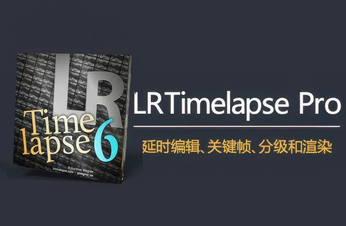 专业延时去闪烁后期软件LRTimelapse Pro 6.5.5正式版|WINX64