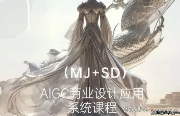 AI美术馆AIGC商业设计应用Midjourney + Stable Diffusio...