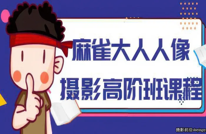 麻雀大人-人像摄影高阶班全8集课程完整版