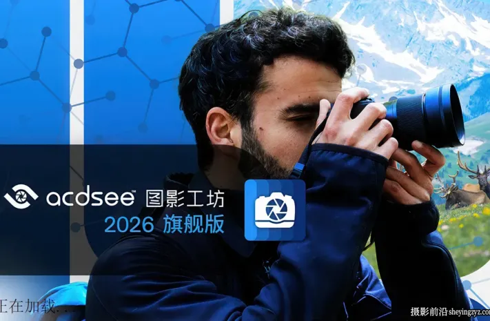 ACDSee Photo Studio Ultimate 2026 v19.1.0.4501汉化直装旗舰版