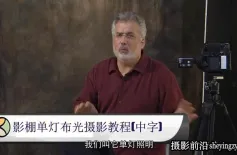 JacK Reznicki 影棚单灯人像布光摄影教程(人工翻译中文字幕)