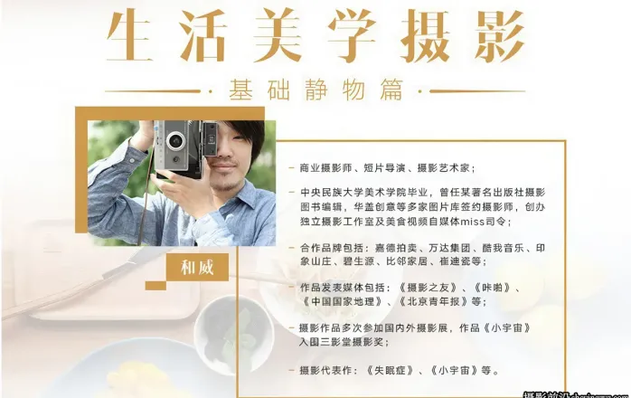 摄影师和威-生活美学摄影：基础静物篇中文教程