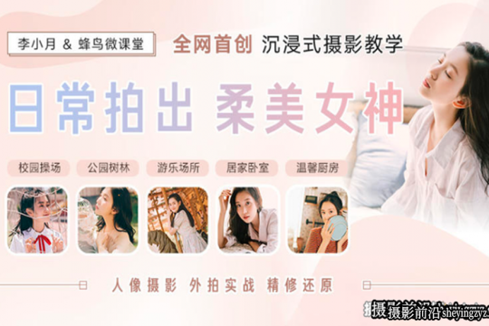 日常拍出柔美女神人像外拍实战完整中文视频教程