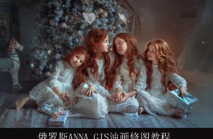 Anna Gis儿童童话故事质感肤色油画风格修图完整教程2案例-中文字幕