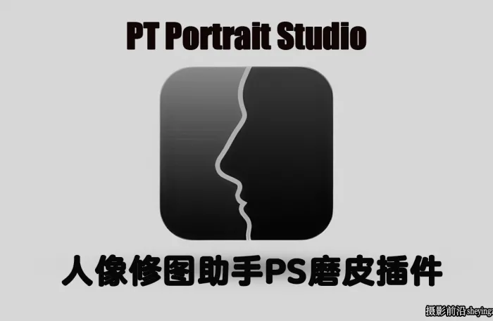 PT Portrait Studio v6.0.1中文版人像修图PS磨皮插件支持PS2024