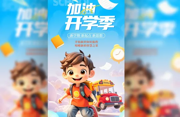 加油开学季手机长图海报PSD素材