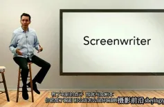 微电影 影视编剧 影视剧本前期构思技巧教程 中文字幕