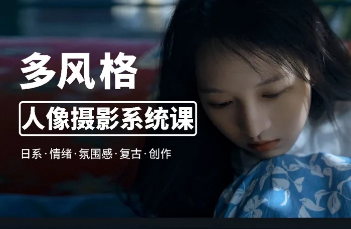 莫梦醒x零基础也能学:多风格人像摄影系统课