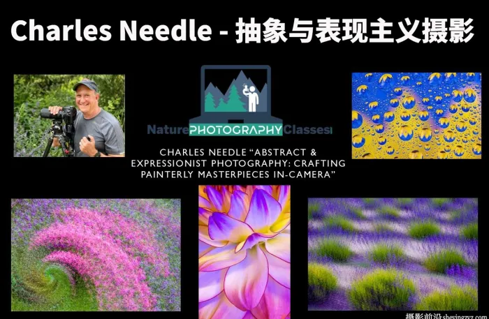 查尔斯·尼德尔(Charles Needle)抽象与表现主义摄影教程-中英字幕