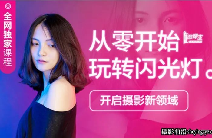 高卓鹏-从零基础开始玩转闪光灯-闪光灯布光教程
