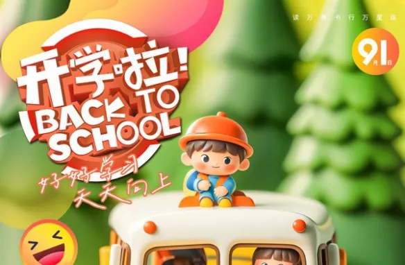 开学啦海报素材