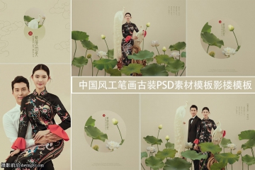 中国风工笔画古装影楼PSD素材+影楼放大样片