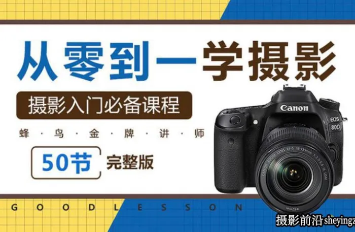 老纳从零到一学摄影 告别教科书,轻松入门摄影基础完整版