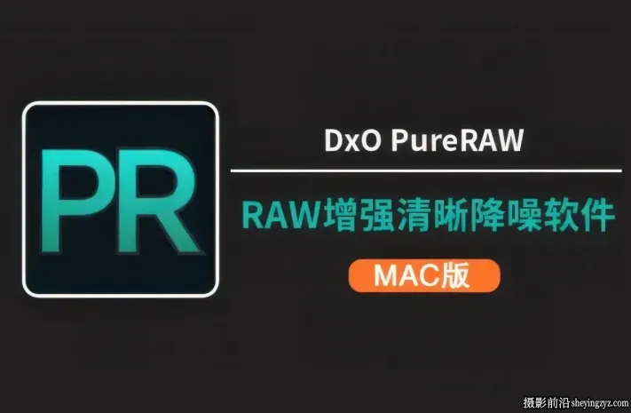 DxO PureRAW for Mac (AI清晰降噪软件)V6.0.0 苹果中文版