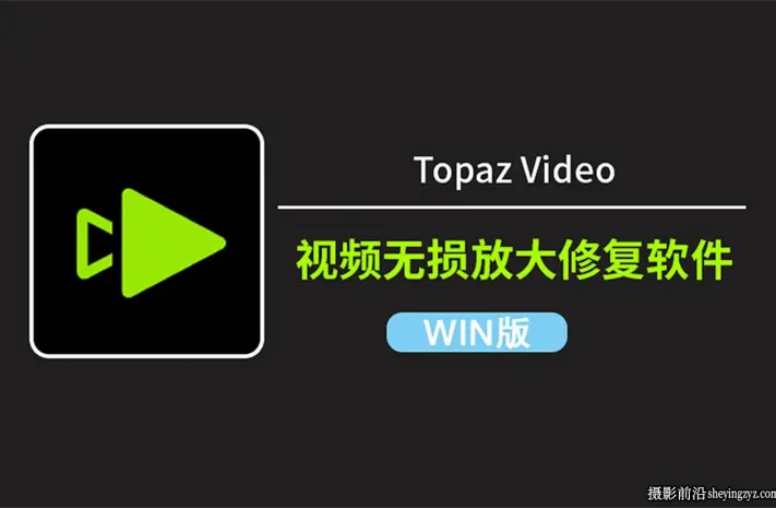 Topaz Video v1.3.2 中文正式版 AI视频补帧增强无损放大软件