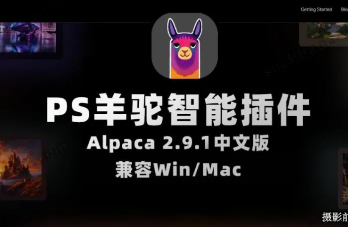 Alpaca 2.9.2中文版 PS羊驼生成式AI扩展填充插件