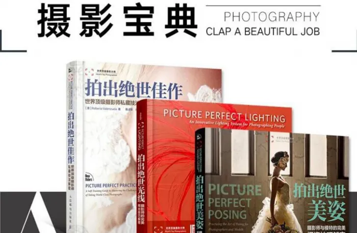 完整摄影宝典-拍出绝世美姿+拍出绝世佳作+拍出绝世光线 三套合集