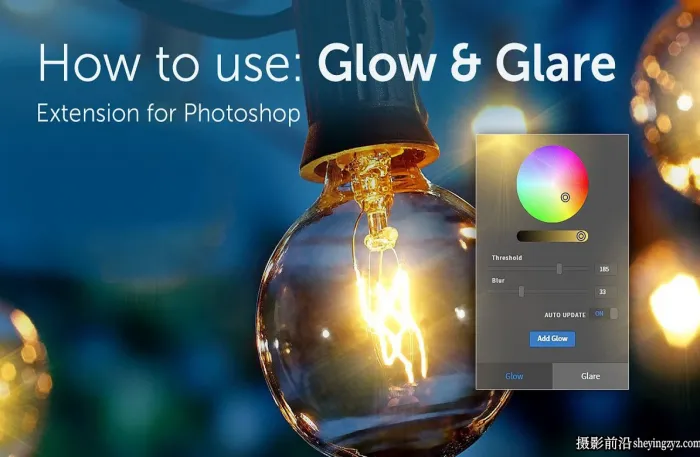 Glow Glare汉化版一键生成光晕辉光眩光星光效果插件