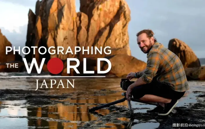 Fstoppers - Elia Locardi 拍摄世界风光5之日本-独家精翻中英字幕
