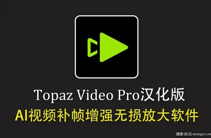 Topaz Video for mac v1.6.1 MAC汉化版 AI视频补帧无损放大软件