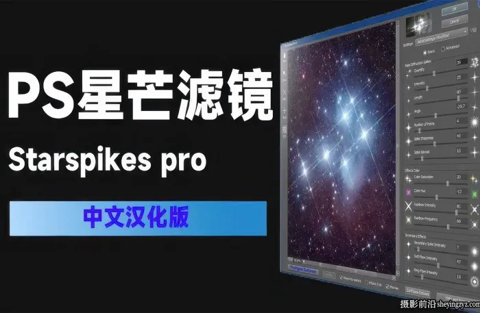 星芒效果PS滤镜插件 Starspikes pro 3.1.2中文汉化版 WINX64