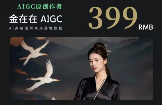 AI摄影高阶技法-AIGC进阶商用落地中文教程