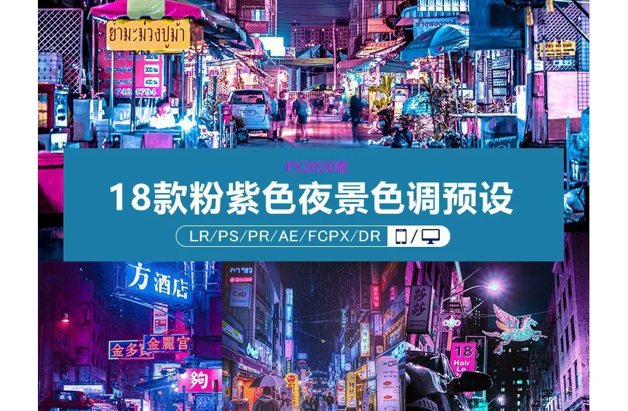Xavier Portela粉紫色城市夜景色调PR/PS/FCPX/AE/达芬奇/LUT预设