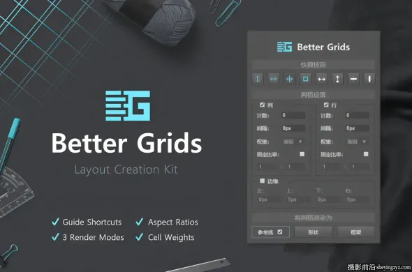 PS网格布局辅助参考线创建插件Better Grids Layout 中文版