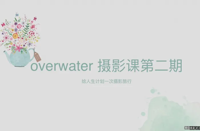 Overwater的摄影课第二期日系胶片唯美人像摄影及后期教程