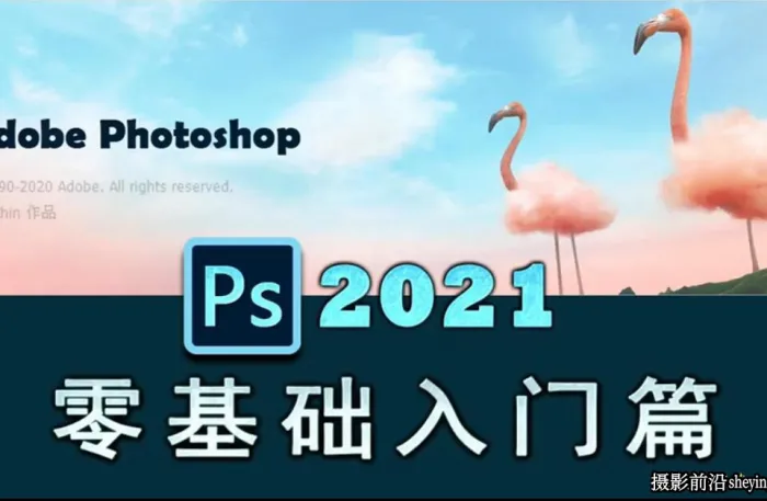 Photoshop 2021零基础入门教程到精通140课完整版视频教程