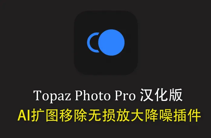 Topaz Photo Pro for mac v1.6.0 汉化版|AI移除放大降噪插件