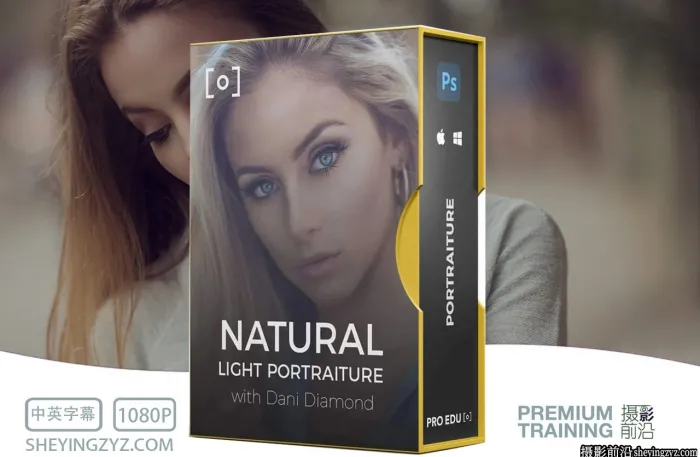 PROEDU -Dani Diamond 自然光肖像摄影和修饰完整教程-独家中英字幕