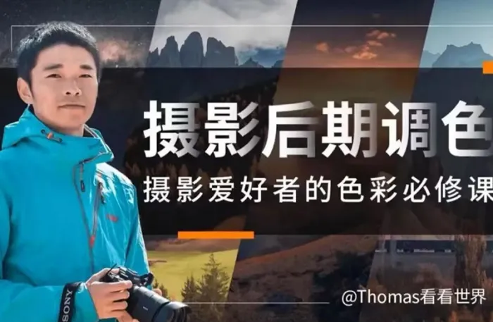Thomas看看世界-风光摄影摄影爱好者的色彩必修课更新-43集