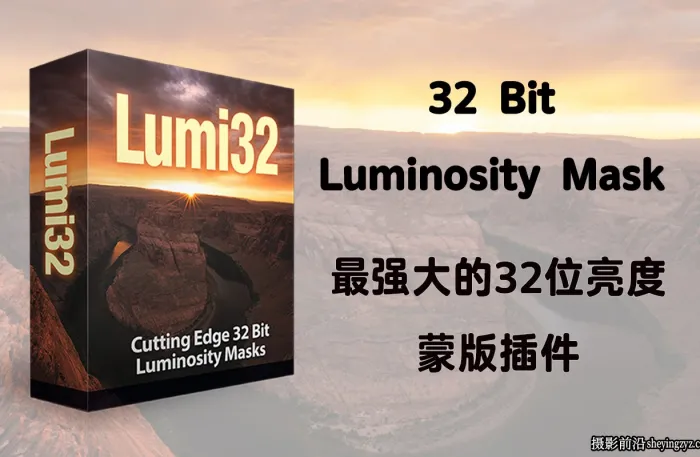 最强大的32位亮度蒙版Lumi32插件-附完整全套教程