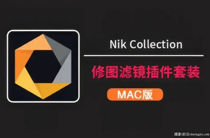 Nik Collection 9 for mac v9.0.0.中文苹果系统正式版