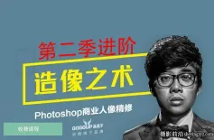 造像之术第二季-刘杨商业人像修图进阶课程(完整版)