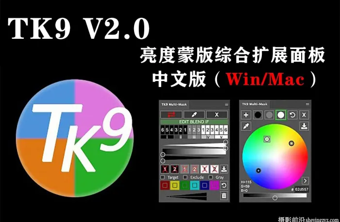 TK9 Panel v2.0.0亮度蒙版综合扩展面板TK9中文直装版