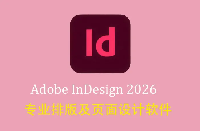Adobe InDesign 2026 for Mac 正式版 v 21.3.0 最新中文激活版