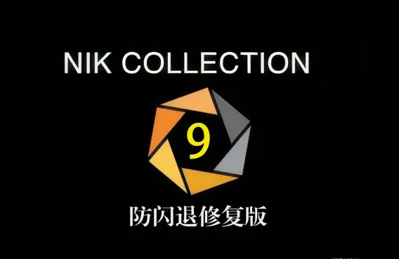 Nik Collection by DxO 9.0.0.11正式版无需联网WINX64中文版