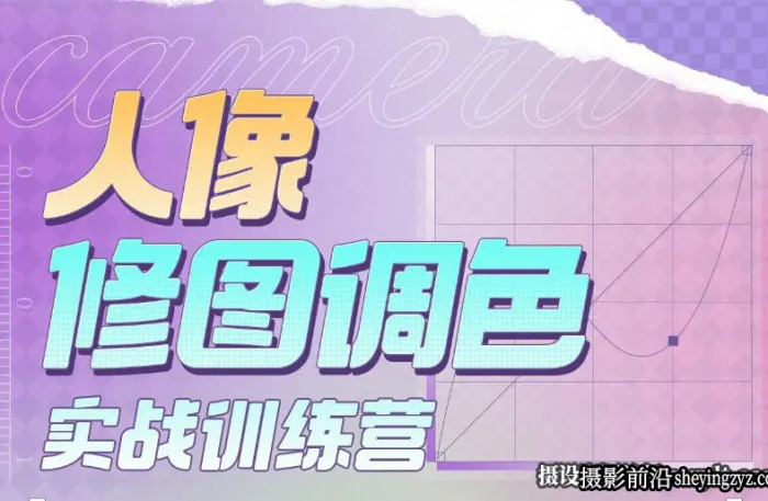 一晨叔叔2023人像修图调色实战训练营完整版教程