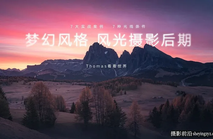 Thomas看看世界-梦幻风格风光摄影后期调色完整版教程附素材