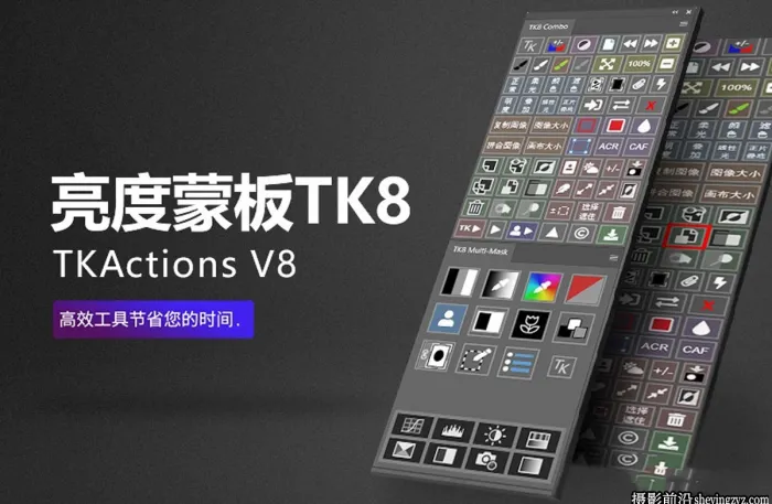TK8蒙版插件-TK8 v1.2.3亮度蒙板中文版|附教程-支持2024