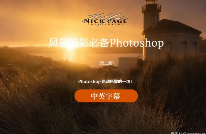 摄影师Nick Page风景摄影师必备Photoshop教程（第二版）...