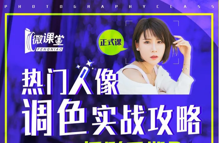 老纳热门人像调色实战攻略16种人像后期调色完整版教程