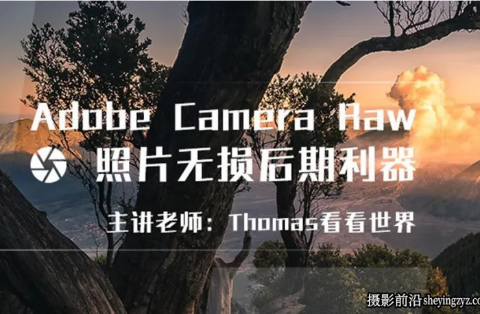 [Thomas看看世界] Adobe Camera Raw 风光照片无损后期培训课程