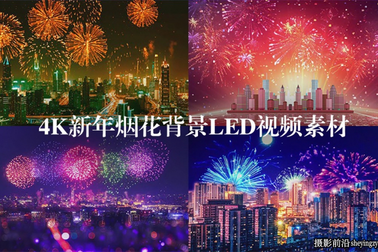 38种4K新年元旦节日烟花烟火高清背景LED视频素材