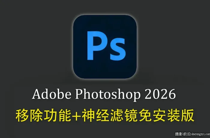 Adobe Photoshop 2026 27.7.0.11免安装版解压即用+移除功能