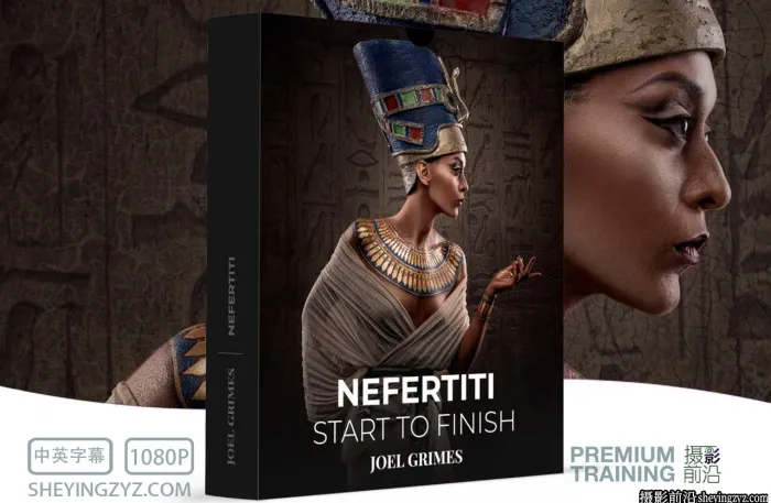 Joel Grimes –从开始到结束皇室人像娜芙蒂蒂摄影布光教程-中英字幕