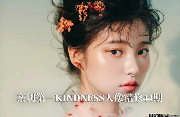 亲切第一KINDNESS人像精修44期-包含C1+LR+PS教程-附预设...